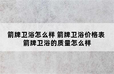 箭牌卫浴怎么样 箭牌卫浴价格表 箭牌卫浴的质量怎么样